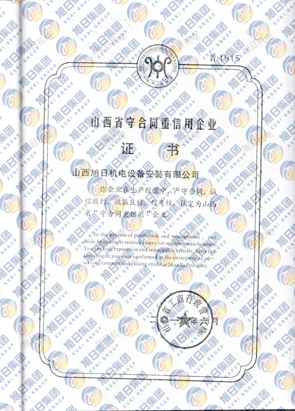 山西省市守合同重信用企業(yè)